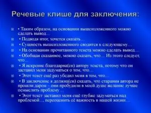 Клише для заключения сочинения