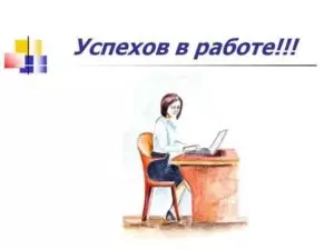 Успехов на работе или в работе