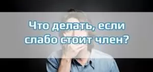 Почему у пьяного мужчины не стоит