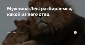 Может ли мужчина лев уйти из семьи