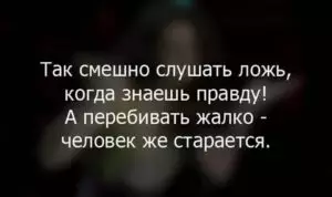 Статус про ложь и обман в отношениях