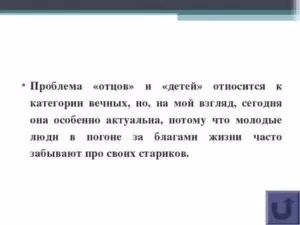 Проблема отцов и детей в изображении и с тургенева