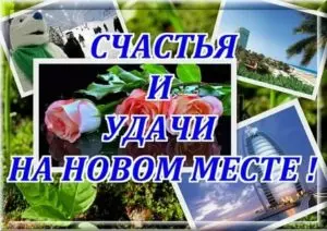 Желаю удачи на новом месте работы