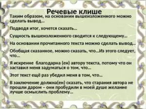 Клише для заключения сочинения