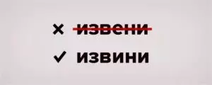 Как пишется слово извени