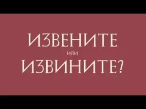 Как правильно пишется слово извинения