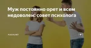 Почему муж постоянно недоволен