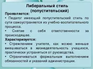 Либеральный стиль общения учителя. Либеральный стиль педагогического общения. Либеральный стиль общения педагога. Педагогические стили общения педагога либеральный. Пример либерального стиля педагогического общения.