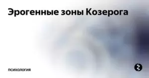Эрогенные зоны женщины козерога