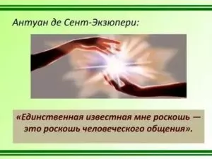 Антуан де сент экзюпери общение это роскошь