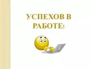 Успехов на работе или в работе