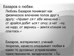 Любовь базар. Цитаты Базарова о любви. Базаров о любви. Базаров о любви цитаты. Базаров отрицает любовь цитаты.