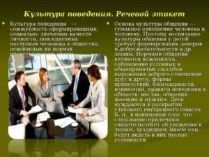 Культура поведения и этические нормы общения