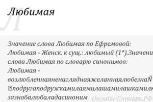 Любимый значение. Значение слова обожаю. Обозначение слова люблю. Смысл слова обожаю. Что означает любимая.