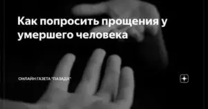 Как просить прощения у умершего человека