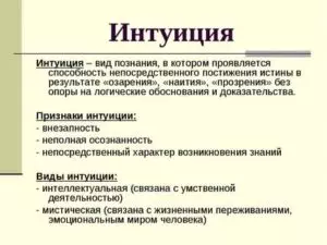 Что такое интуиция как протекает этот процесс